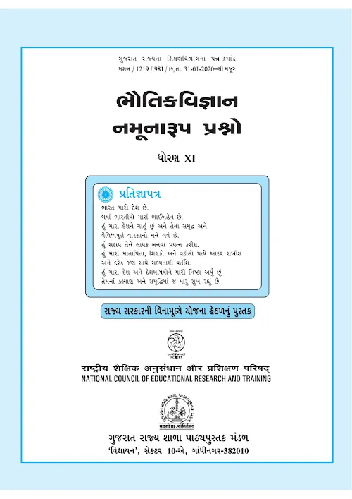GSEB Standard 11 Exemplar Physics Bhautik Vigyan Textbook PDF Download Gujarati Medium
